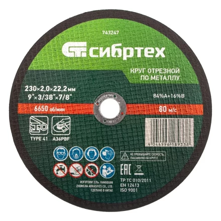 Круг отрезной по металлу, 230 х 2,0 х 22,2 мм Сибртех 743247 купить в Ханты-Мансийске