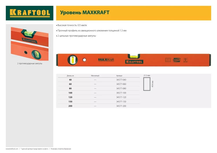 Уровень KRAFTOOL коробчатый усиленный, точность (0,5мм/м), 2 ампулы, 120 см 34577-120 купить в Ханты-Мансийске