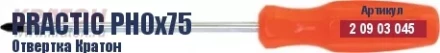 Отвертка Кратон Practic PH1х100 2 09 03 049 купить в Ханты-Мансийске