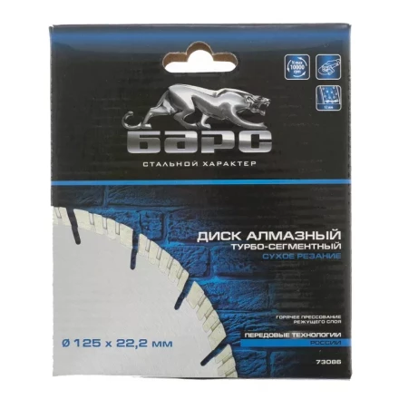 Диск алмазный турбо-сегментный 125 х 22,2 мм сухое резание БАРС 73086 купить в Ханты-Мансийске