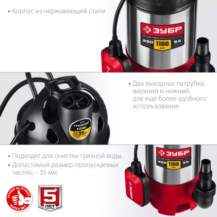 ЗУБР 1100 Вт, дренажный насос для грязной воды, корпус - нерж. сталь (НПГ-М3-1100-С) купить в Ханты-Мансийске