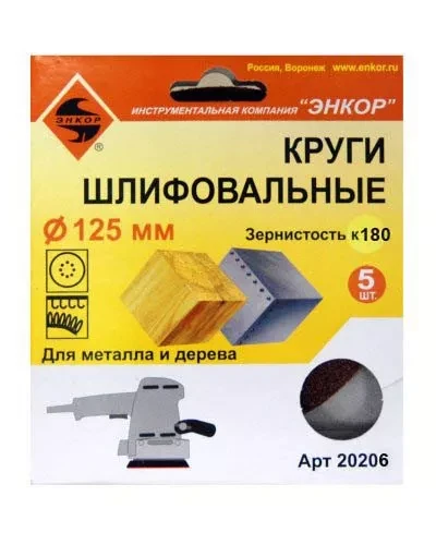Шлифкруг ф125 к180 (5шт) по дереву и металлу 20206 купить в Ханты-Мансийске