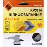 Шлифкруг ф125 к180 (5шт) по дереву и металлу 20206 купить в Ханты-Мансийске