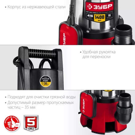 ЗУБР 1400 Вт, дренажный насос для грязной воды, корпус - нерж. сталь (НПГ-М3-1400-С) купить в Ханты-Мансийске