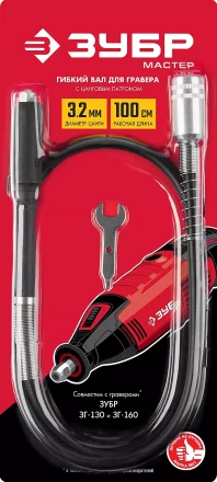 ЗУБР длина - 1 м, цанга 1.6 - 3.2 мм, гибкий вал с цанговым патроном (35944) купить в Ханты-Мансийске