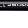ЗУБР МК-200 черный, 1 мм маркер-краска (06326-2) купить в Ханты-Мансийске