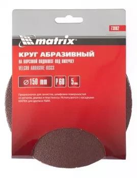 Круг абразивный на ворсовой подложке под липучку P 80 150 мм 5 штук MATRIX 73884 купить в Ханты-Мансийске