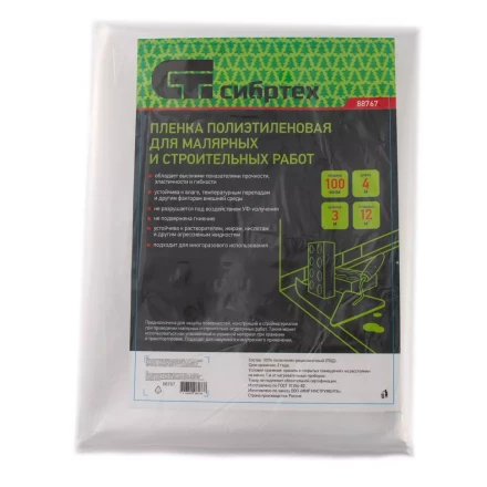 Пленка полиэтиленовая для малярных и строительных работ, 3 х 4 м, 100 мкм Сибртех 88767 купить в Ханты-Мансийске