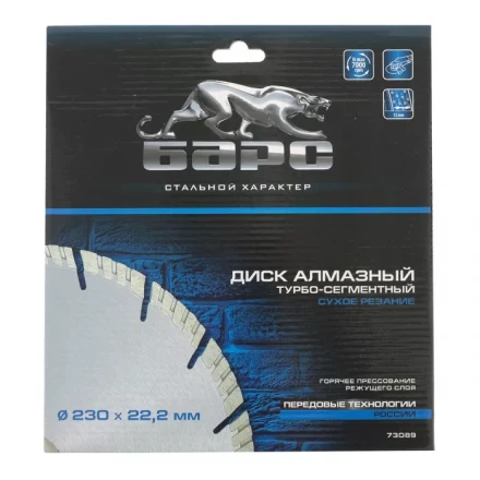 Диск алмазный турбо-сегментный 230 х 22,2 мм сухое резание БАРС 73089 купить в Ханты-Мансийске