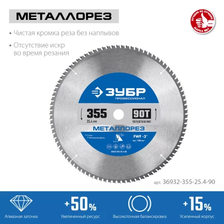 ЗУБР Металлорез, 355 х 25.4 мм, 90Т, пильный диск по металлу и металлопрофилю, Профессионал (36932-355-25.4-90) купить в Ханты-Мансийске