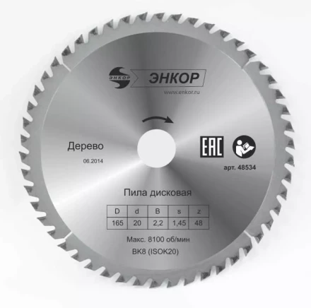 Диск пильный  ф165х20 z48 дерево Энкор 48534 купить в Ханты-Мансийске