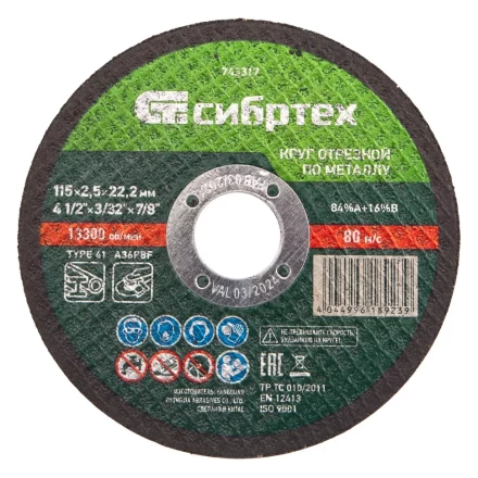 Круг отрезной по металлу, 115 х 2,5 х 22,2 мм Сибртех 743317 купить в Ханты-Мансийске