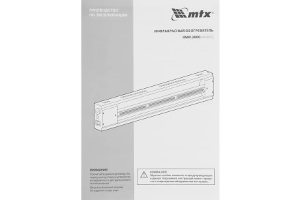 Инфракрасный обогреватель MTX КМИ-2000, 230В, 2000 Вт, плавная регулировка мощности, 96463 купить в Ханты-Мансийске