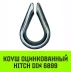 Коуш оцинкованный HITCH DIN 6899 3 (12 мм) (SZ071371) купить в Ханты-Мансийске