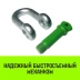 Скоба прямая с резьбой HITCH G210 6.5 т (SZ072049) купить в Ханты-Мансийске