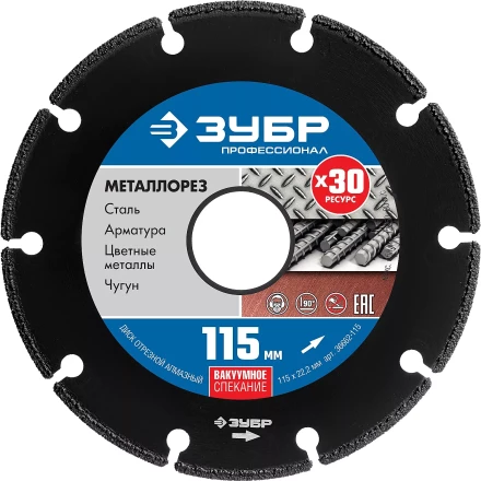 ЗУБР МЕТАЛЛОРЕЗ 115 мм, вакуумное спекание, алмазный диск по металлу, Профессионал (36662-115) купить в Ханты-Мансийске