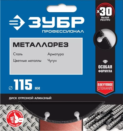 ЗУБР МЕТАЛЛОРЕЗ 115 мм, вакуумное спекание, алмазный диск по металлу, Профессионал (36662-115) купить в Ханты-Мансийске