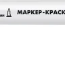 ЗУБР МК-200 белый, 1 мм маркер-краска (06326-8) купить в Ханты-Мансийске