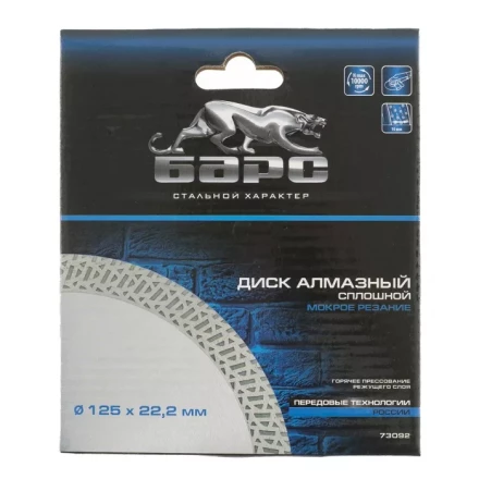 Диск алмазный cплошной 125 х 22,2 мм тонкий мокрое резание БАРС 73092 купить в Ханты-Мансийске