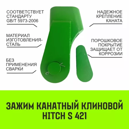 Зажим канатный клиновый S-421 HITCH 18 мм (SZ071199) купить в Ханты-Мансийске