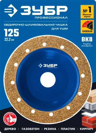 ЗУБР №1 мелкое зерно, 125 мм, ВК8, плоская обдирочно-шлифовальная чашка, Профессионал (33430-1) купить в Ханты-Мансийске