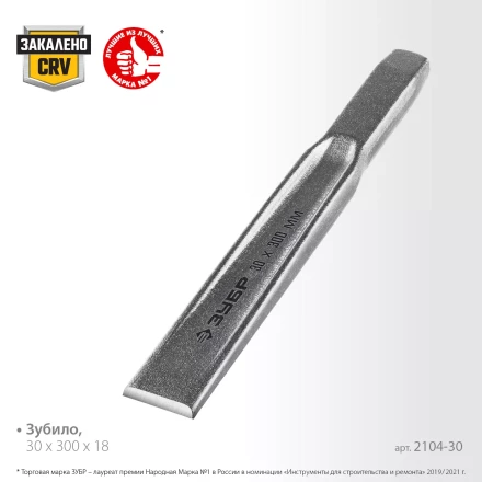 ЗУБР Двутавр, 30 х 300 мм, усиленное двутавровое слесарное зубило по металлу, Профессионал (2104-30) купить в Ханты-Мансийске