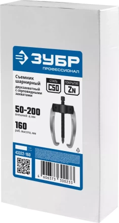 ЗУБР d 50 - 200 мм, шарнирный двухзахватный съемник с серповидными захватами, Профессионал (43322-160) купить в Ханты-Мансийске