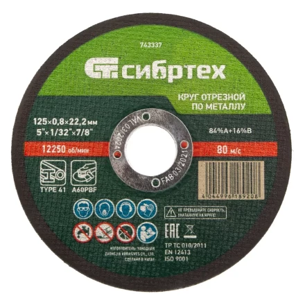 Круг отрезной по металлу, 125 х 0,8 х 22,2 мм Сибртех 743337 купить в Ханты-Мансийске