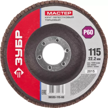 Круг шлифовальный ЗУБР "МАСТЕР" лепестковый торцевой, зерно-электрокорунд нормальный, тип КЛТ 1, P60, 115х22,2мм 36593-115-60 купить в Ханты-Мансийске