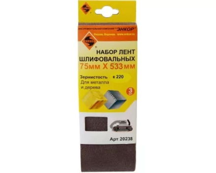 Шлифленты 75Х533 мм К220 3 штуки Энкор 20238 купить в Ханты-Мансийске