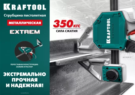 Струбцина KRAFTOOL EXTREM пистолетная 32228-90 купить в Ханты-Мансийске