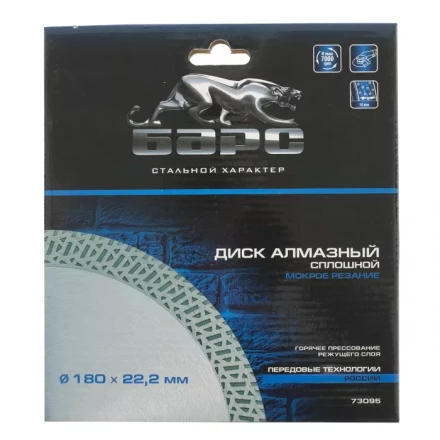 Диск алмазный сплошной 180 х 22,2 мм тонкий мокрое резание БАРС 73095 купить в Ханты-Мансийске