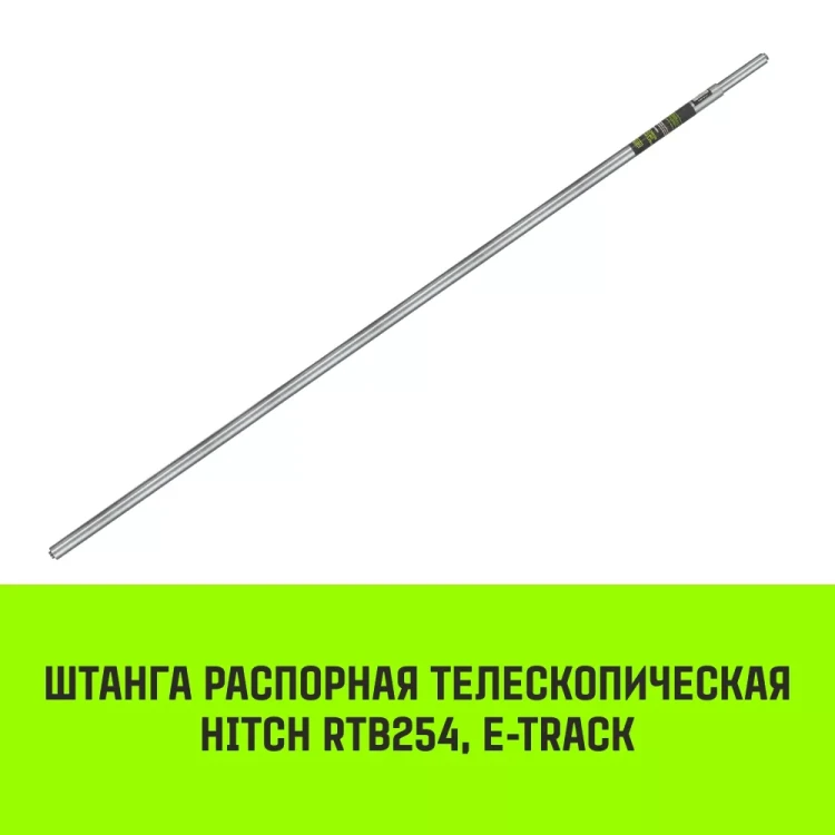 Штанга распорная телескопическая HITCH RTB254 E-Track L= 23 - 245 m d=42 mm (SZ067429) купить в Ханты-Мансийске