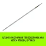 Штанга распорная телескопическая HITCH RTB254 E-Track L= 23 - 245 m d=42 mm (SZ067429) купить в Ханты-Мансийске