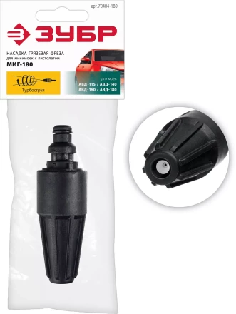 ЗУБР для пистолета МИГ-180, насадка грязевая фреза (70404-180) купить в Ханты-Мансийске