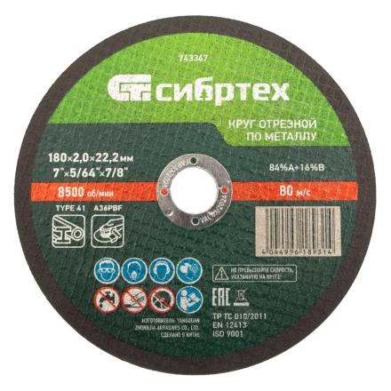 Круг отрезной по металлу, 180 х 2,0 х 22,2 мм Сибртех 743347 купить в Ханты-Мансийске
