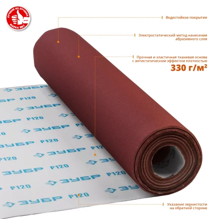 ЗУБР Р120, 800 мм, 30 м, водостойкий, шлифовальный рулон на тканевой основе, Профессионал (35501-120) купить в Ханты-Мансийске