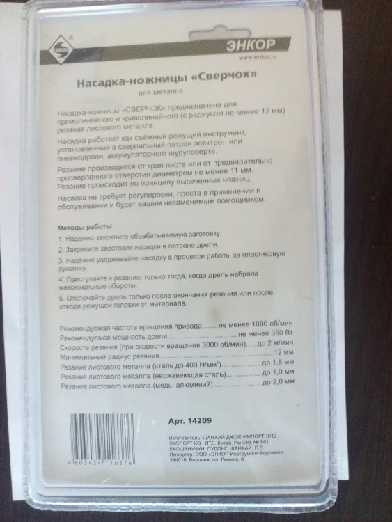 Насадка-ножницы "Сверчок" д/мет блистер (1/1/20/480) 14209 купить в Ханты-Мансийске