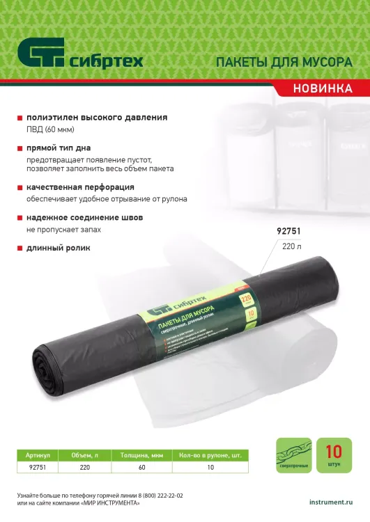 Пакеты для мусора 220л*10шт пвд, сверхпрочные, 60 мкм, длинный ролик, Россия Сибртех 92751 купить в Ханты-Мансийске
