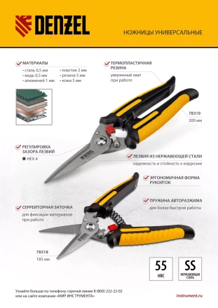Ножницы универсальные Denzel, 185 мм, нержавеющая сталь, 78318 купить в Ханты-Мансийске