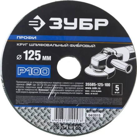 Круг шлифовальный ЗУБР &quot;ПРОФИ&quot; фибровый, для УШМ, P100, 125х22мм, 5 листов 35585-125-100 купить в Ханты-Мансийске