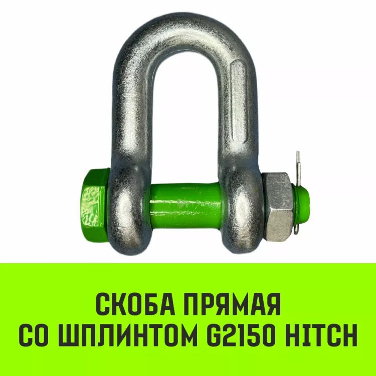 Скоба прямая со шплинтом HITCH G2150 1.0 т (SZ072056) купить в Ханты-Мансийске