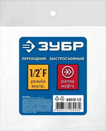 ЗУБР 1/2F - рапид муфта, переходник, Профессионал (64910-1/2) купить в Ханты-Мансийске