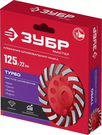 ЗУБР Турбо, d 125 мм, сегментная алмазная шлифовальная чашка (33378-125) купить в Ханты-Мансийске