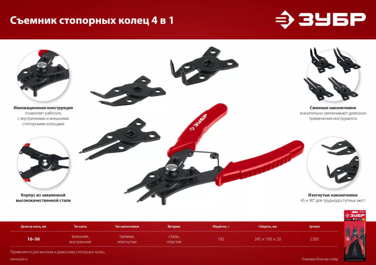 ЗУБР 4-в-1, 4 насадки, съемник стопорных колец (2283) купить в Ханты-Мансийске