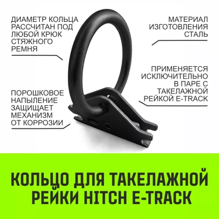 Кольцо для такелажной рейки HITCH ER405 E-Track черное (SZ067444) купить в Ханты-Мансийске