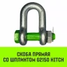 Скоба прямая со шплинтом HITCH G2150 2.0 т (SZ072058) купить в Ханты-Мансийске