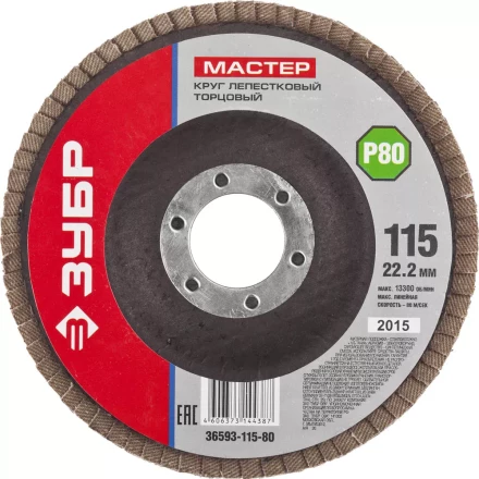 Круг шлифовальный ЗУБР "МАСТЕР" лепестковый торцевой, зерно-электрокорунд нормальный, тип КЛТ 1, P80, 115х22,2мм 36593-115-80 купить в Ханты-Мансийске