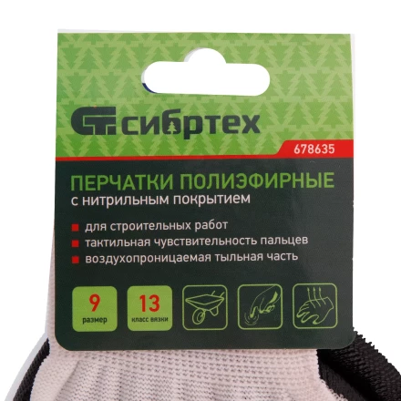 Перчатки полиэфирные с черным нитрильным покрытием, размер 9, 13 класс вязки// Сибртех 678635 купить в Ханты-Мансийске