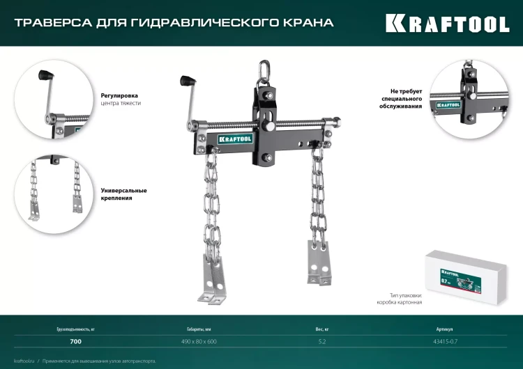 Траверсы для гидравлического крана KRAFTOOL 43415-0.7 купить в Ханты-Мансийске